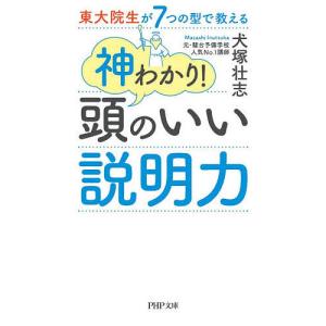 東大院生が７つの型で教える神わかり！頭のいい説明力/犬塚壮志