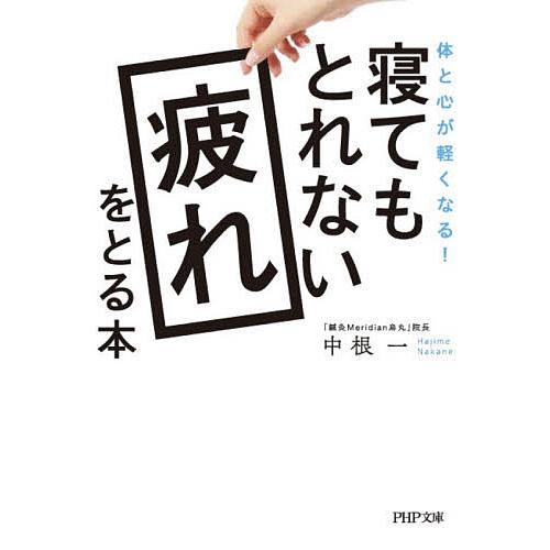 寝てもとれない疲れをとる本 体と心が軽くなる!/中根一