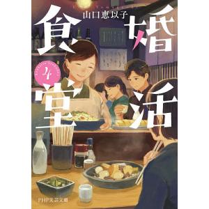 婚活食堂　４/山口恵以子