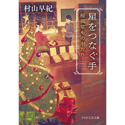 星をつなぐ手 桜風堂ものがたり/村山早紀