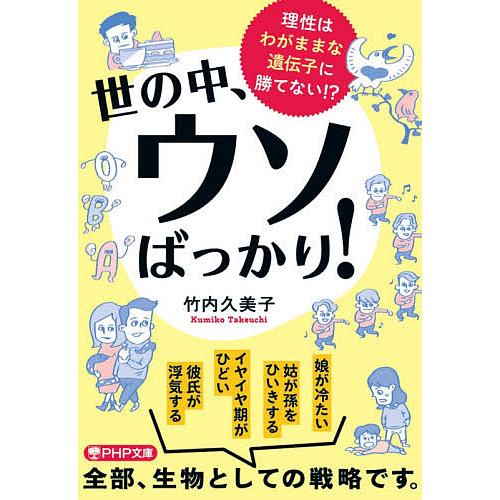 世の中、ウソばっかり! 理性はわがままな遺伝子に勝てない!?/竹内久美子