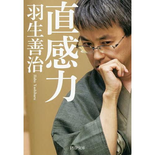 直感力/羽生善治