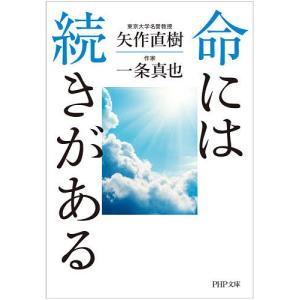 命には続きがある/矢作直樹/一条真也｜boox