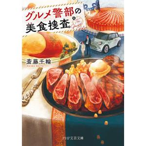 グルメ警部の美食捜査/斎藤千輪