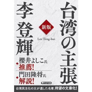 台湾の主張/李登輝