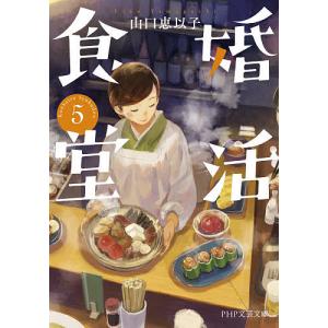 婚活食堂 5/山口恵以子｜boox