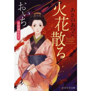 火花散る/あさのあつこ