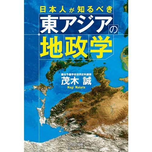 日本人が知るべき東アジアの地政学/茂木誠