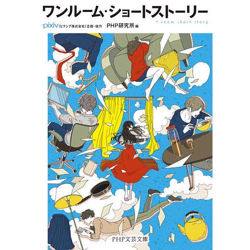 ワンルーム・ショートストーリー/ピクシブ株式会社企画・協力PHP研究所