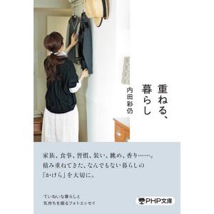 重ねる、暮らし/内田彩仍