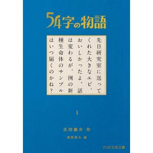 ５４字の物語　１/氏田雄介