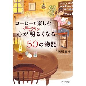 コーヒーと楽しむ心がほんのり明るくなる50の物語/西沢泰生