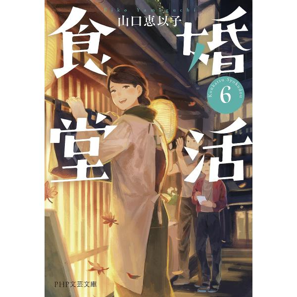 婚活食堂 6/山口恵以子