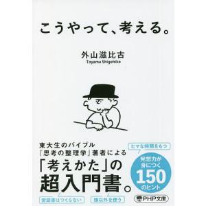 こうやって、考える。/外山滋比古