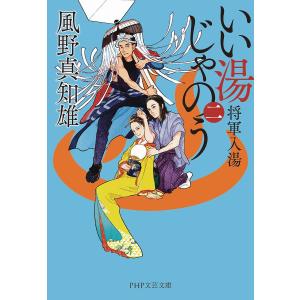 いい湯じゃのう　２/風野真知雄