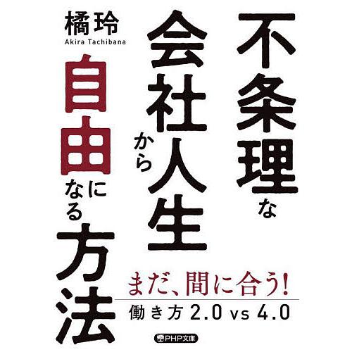 不条理な会社人生から自由になる方法 働き方2.0vs4.0/橘玲