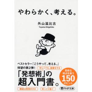 やわらかく、考える。/外山滋比古