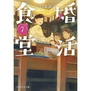 婚活食堂 7/山口恵以子