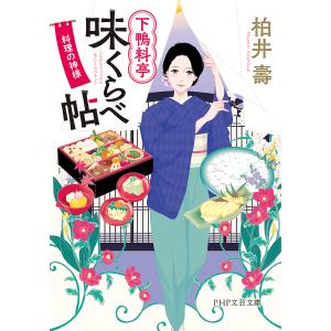 下鴨料亭味くらべ帖 料理の神様/柏井壽