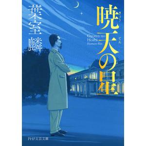 暁天の星/葉室麟