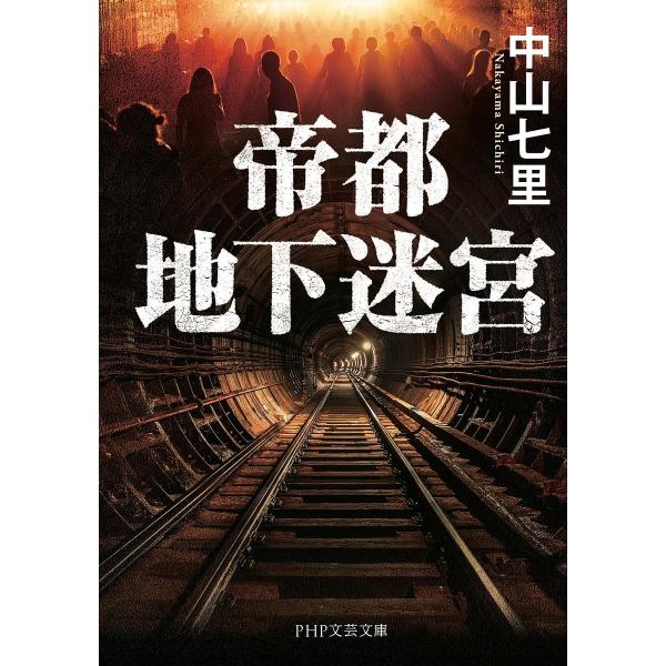 帝都地下迷宮/中山七里