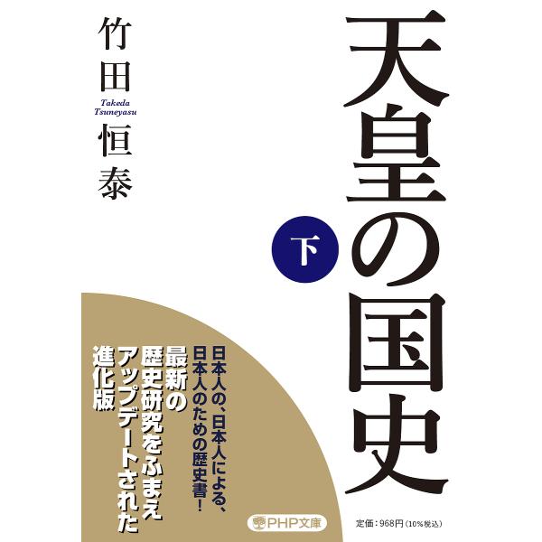 天皇の国史 下/竹田恒泰