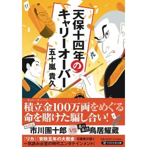 天保十四年のキャリーオーバー /五十嵐貴久