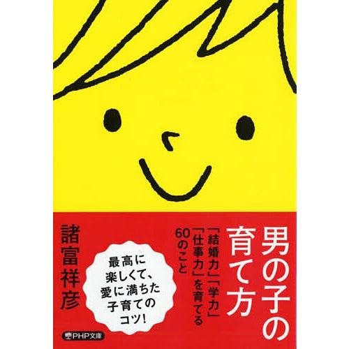 男の子の育て方 「結婚力」「学力」「仕事力」を育てる60のこと/諸富祥彦