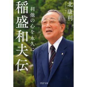 稲盛和夫伝 利他の心を永久に/北康利｜boox