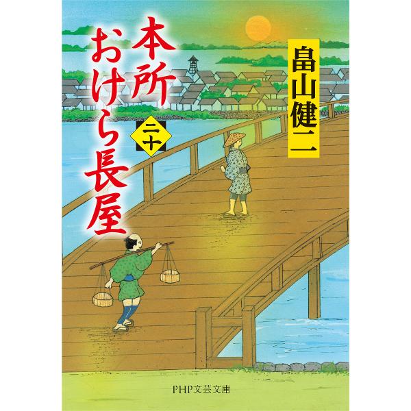 本所おけら長屋 20/畠山健二
