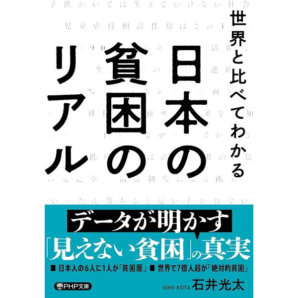 世界と比べてわかる日本の貧困のリアル/石井光太