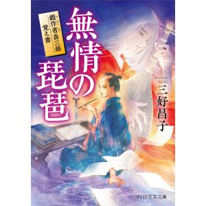 無情の琵琶 戯作者喜三郎覚え書/三好昌子｜boox