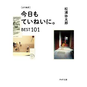 〈よりぬき〉今日もていねいに。BEST101/松浦弥太郎｜boox