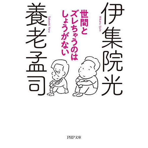 世間とズレちゃうのはしょうがない/養老孟司/伊集院光