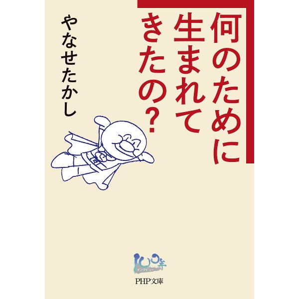 何のために生まれてきたの?/やなせたかし