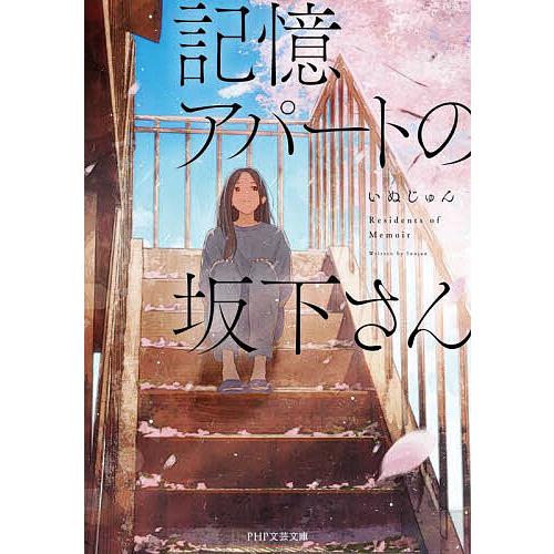 記憶アパートの坂下さん/いぬじゅん