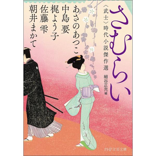 さむらい 〈武士〉時代小説傑作選/あさのあつこ/細谷正充