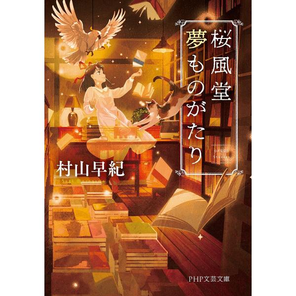 桜風堂夢ものがたり/村山早紀