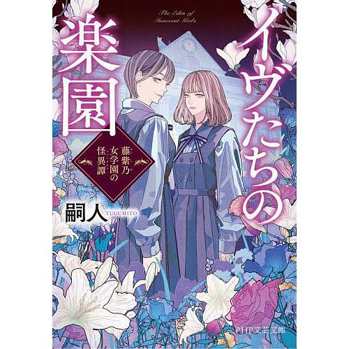 イヴたちの楽園 藤紫乃女学園の怪異譚/嗣人