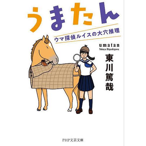 うまたん ウマ探偵ルイスの大穴推理/東川篤哉