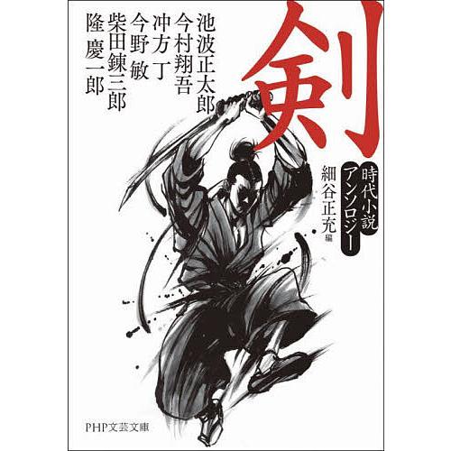 剣 時代小説アンソロジー/池波正太郎/細谷正充