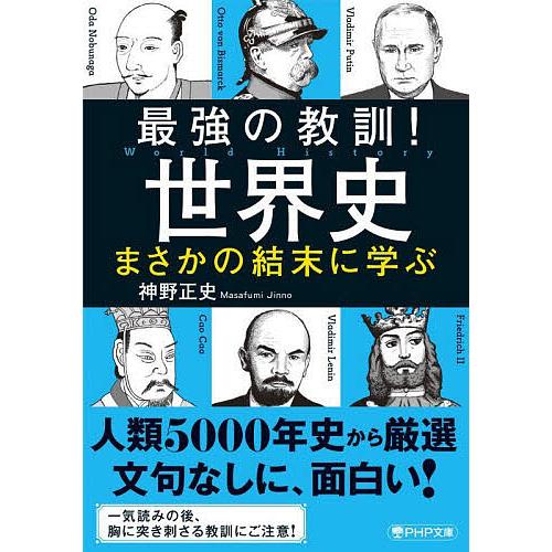 最強の教訓!世界史まさかの結末に学ぶ/神野正史