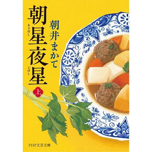 朝星夜星 上/朝井まかて