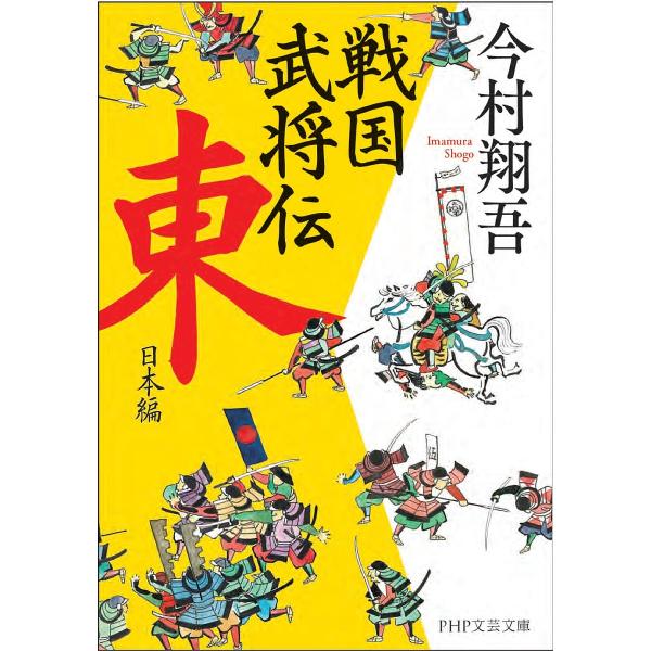 〔予約〕戦国武将伝 東日本編 /今村翔吾