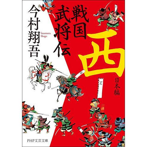 戦国武将伝 西日本編/今村翔吾