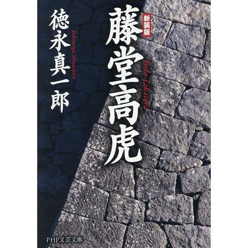 藤堂高虎/徳永真一郎