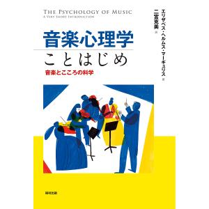 音楽心理学ことはじめ 音楽とこころの科学/エリザベス・ヘルムス・マーギュリス/二宮克美｜boox