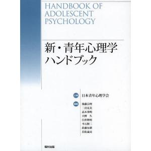 新・青年心理学ハンドブック/後藤宗理/二宮克美/高木秀明｜boox