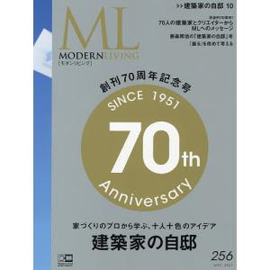 モダンリビング　２５６（２０２１MAY）