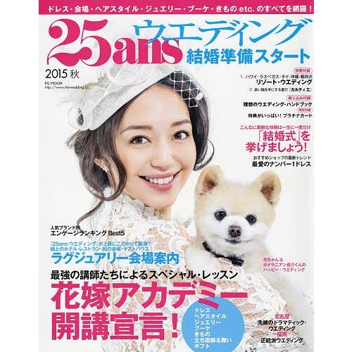 25ansウエディング 結婚準備スタート2015秋